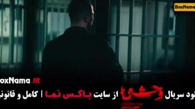 وحشی ایرانی قسمت ۵ / دانلود سریال وحشی قسمت جدید