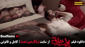 پول و پارتی فیلم سینمایی کمدی ایرانی جدید