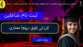 مدرک رسمی کاردانی معماری با استعلام معتبر