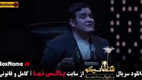 مافیا الکلاسیکو قسمت ۴ میرطاهر مظلومی