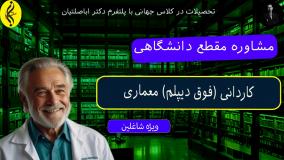 پذیرش تضمینی ، مدرک فوری کاردانی معماری
