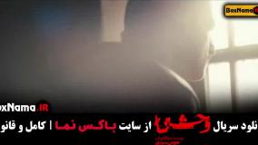 سریال وحشی - سریال آبان - سریال جان سخت