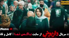 دانلود داریوش قسمت ۱۲ دوازدهم