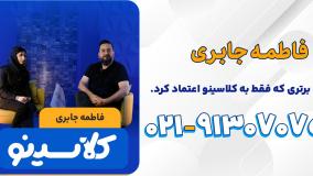 رتبه های برتر کلاسینو | فاطمه جابری (آریان حیدری)