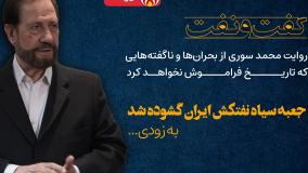 جعبه سیاه نفتکش ایران گشوده شد - محمد سوری
