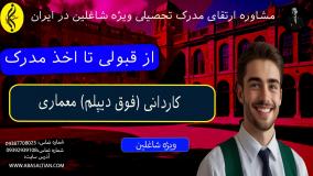 کاردانی معماری بهتره یا لیسانس؟ | از قبولی تا اخذ مدرک