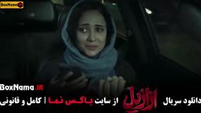 قسمت اخر ازازیل - ۱ تا ۱۳ کامل