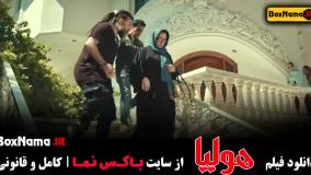 فیلم سینمایی هولیا علی انصاریان