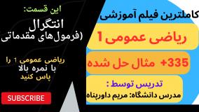 کاملترین آموزش ریاضی عمومی1 با 335 مساله _ انتگرال