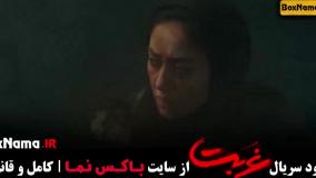 دانلود سریال غربت قسمت اول تا 12 کامل