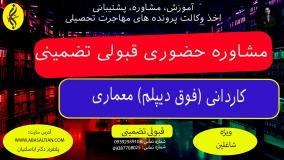 کسب مدرک کاردانی معماری بدون آزمون | مشاوره حضوری قبولی تضمینی