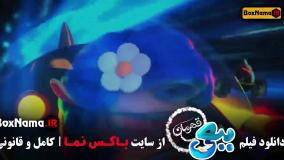 فیلم ببعی قهرمان - دانلود کامل