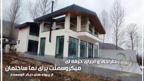 از طراحی تا اجرای میکروسمنت نما ساختمان با تیم الو معمار