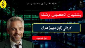 آموزش عملی کاردانی عمران در بازار کار | پشتیبان تحصیلی رشته