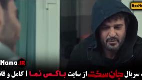 جان سخت قسمت ۱۸ و ۱۹ پایانی / سریال جان سخت ایرانی