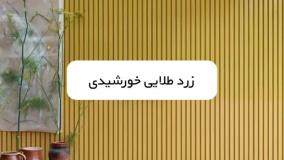 رنگ در دکوراسیون