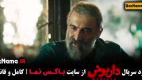 داریوش سریال ایرانی - قسمت ۱ تا اخر