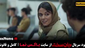 جان سخت قسمت ۱۹ / سریال آبان قسمت۱۵