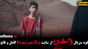 قسمت ۳ وحشی سریال جدید ایرانی