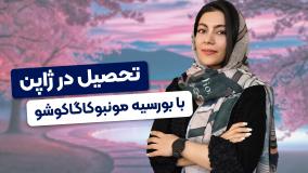 تحصیل در ژاپن با بورسیه مونبوکاگاکوشو