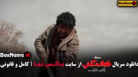 قسمت ۸ خجالت نکش سریال کمدی