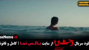 وحشی هومن سیدی | سریال جدید ایرانی وحشی