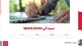 نسبت آنی (quick ratio) چیست
