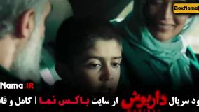 سریال داریوش قسمت اول تا آخر (کامل)