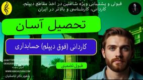 کلاس های آنلاین کاردانی حسابداری ، زمان خودتو تنظیم کن!