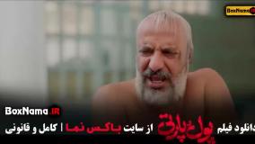پارت و پول فیلم سینمایی کمدی جدید ایرانی