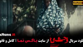 سریال وحشی ایرانی قسمت ۶