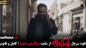 سریال بلیط یک طرفه چند قسمت است؟ ۸ قسمت کامل دانلود