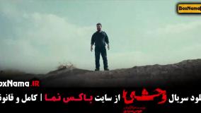 سریال وحشی هومن سیدی قسمت ۱