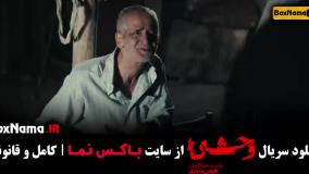 فیلم وحشی ایرانی قسمت اول تا ۳ کامل