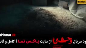 دانلود قسمت ۳ سریال وحشی