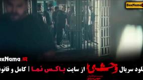 سریال وحشی ایرانی قسمت ۴