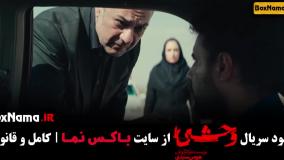 سریال وحشی ایرانی قسمت ۵
