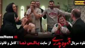 سریال طنز قهوه پدری (مهران مدیری) قسمت ۱ تا ۱۵ کامل