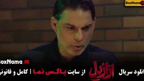 فیلم ازازیل قسمت ۱۳ سیزدهم