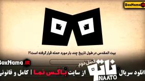 برنامه ناتو فصل ۲ محمدرضا علیمردانی