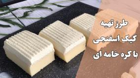 طرز تهیه کیک اسفنجی مرطوب با کره خامه ای؛ کیک سبک و خوشمزه