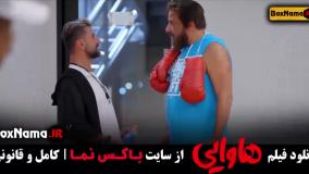 دانلود فیلم سینمایی ایرانی هاوایی امین حیایی