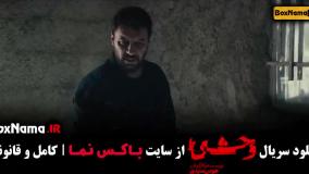 سریال وحشی ایرانی قسمت ۲ علی اشرف پروانه