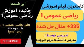 چکیده ریاضی عمومی1 _ کاملترین آموزش با 335 مساله