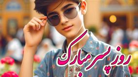 کلیپ تبریک روز پسر 1404: روز جهانی پسر مبارک! 25 اردیبهشت 1404