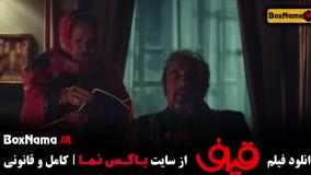 فیلم طنز ایرانی جدید [ قیف، رضا عطاران ]