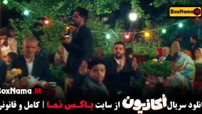 سریال اکازیون قسمت ۱ تا اخر هادی کاظمی