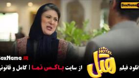 دانلود فیلم ایرانی هتل - سینمایی کمدی