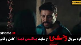 وحشی جواد عزتی قسمت ۵ / دانلود سریال وحشی