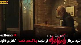 فیلم بلیط یکطرفه قسمت اول تا ۸ (اخر) کامل